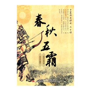 家佳听书馆 春秋五霸 2MP3 袁阔成之女袁田播讲