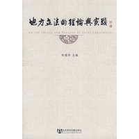 地方立法的理论与实践（含光盘）