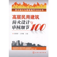 防火设计与审核细节100丛书--高层民用建筑防火设计与审核细节100