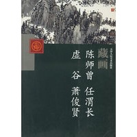 藏画（陈师曾任渭长虚谷萧俊贤）
