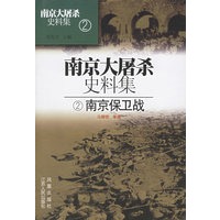 南京大屠杀史料集2（南京保卫战）（精）