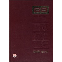 中国国家标准汇编 2008年修订-97