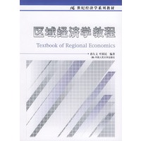 区域经济学教程 ——21世纪经济学系列教材