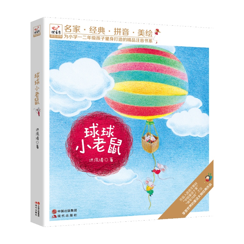 《球球小老鼠(神笔马良之父、 中国童话十家