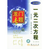 龙门专题 一元二次方程（初中数学）（修订版）