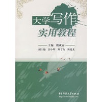 大学写作实用教程(魏成春)