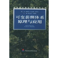 可变薪酬体系原理与应用