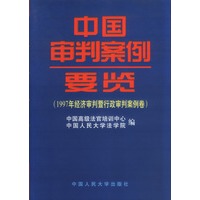 1997年经济审判暨行政审判案例卷：中国审判案例要览