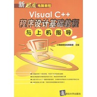 Visual C++程序设计基础教程与上机指导
