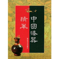 中国漆器精华