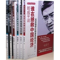 郎咸平说:中国经济与世界经济的热点(全新修订版,共六册,超值赠送独家郎咸平讲座DVD两张)
