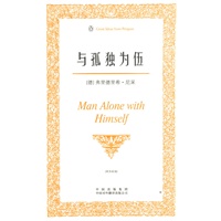与孤独为伍(伟大的思想-英汉双语版)