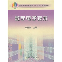 数字电子技术
