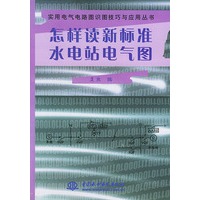 怎样读新标准水电站电气图——实用电气电路图识图技巧与应用丛书