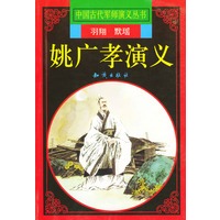 姚广孝演义