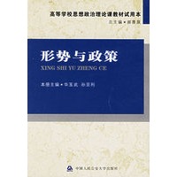 形势与政策——高等学校思想政治理论课教材试用本