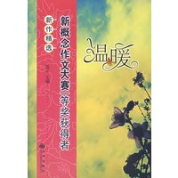 温暖:新概念作文大赛一等奖获得者新作精选