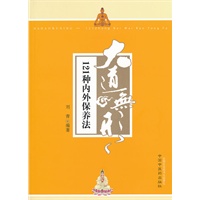 大道无形----121种内外保养法