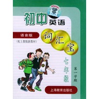 初中英语词汇宝：七年级第一学期（教材+磁带）