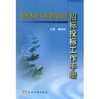 黄河水利工程建设项止招标投标工作手册