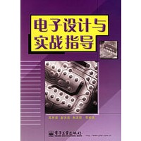电子设计与实战指导