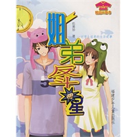 姐弟反斗星