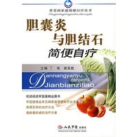 胆囊炎与胆结石简便自疗