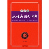 汉语成语大词典