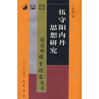 伍守阳光内丹思想研究
