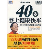 40岁登上健康快车（男性版）