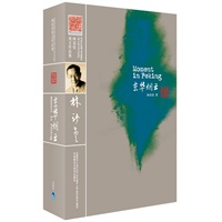 京华烟云（林语堂英文原版著作，收录诸多珍贵老照片）（月亮石）