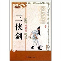 三侠剑