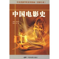 中国电影史(影视专业)/中央戏剧学院系列教材