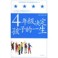 4年级决定孩子的一生
