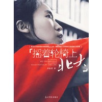 摇着轮椅上北大