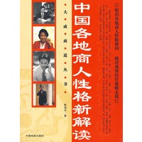 大成商道丛书：中国各地商人性格新解读