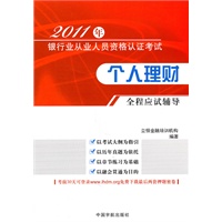 个人理财全程应试指导（2011年银行业从业人员资格认证考试）