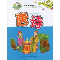 小学生必读唐诗（注音版）