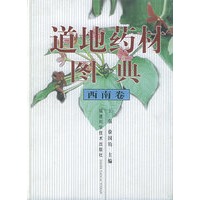道地药材图典：西南卷