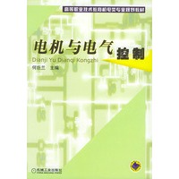 电机与电气控制——高等职业技术教育机电类专业规划教材