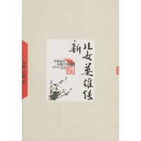 新儿女英雄传——中国当代长篇小说藏本
