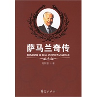 萨马兰奇传