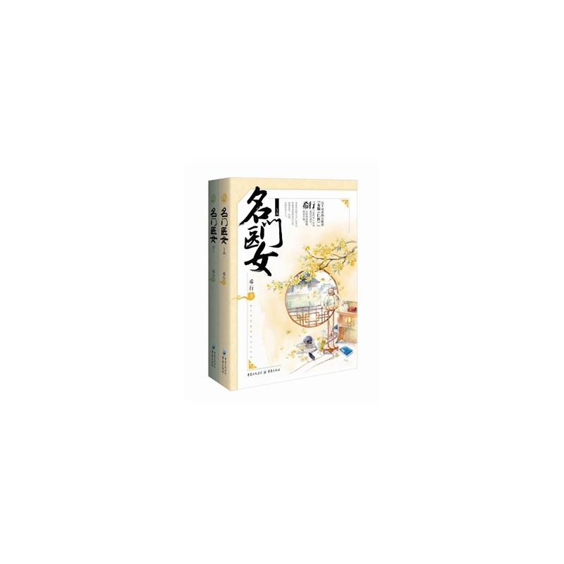 《<em>名门医女 希行</em> 9787229088330》<em>希行</em>_简介