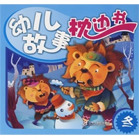 幼儿故事枕边书 冬