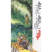 瞭望塔动物书系：老虎！老虎！