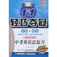 轻巧夺冠/中考英语总复习（人教新目标版）讲解+训练（新课标2009年中考升级版）