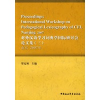 对外汉语学习词典学国际研讨会论文集（三）南京 2007年