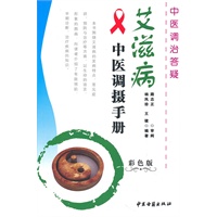 艾滋病中医调摄手册