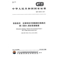 信息技术 生物特征识别数据交换格式 第3部分：指纹型谱数据