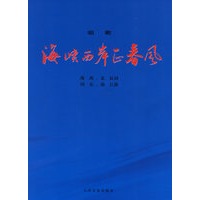 海峡西岸正春风：组歌